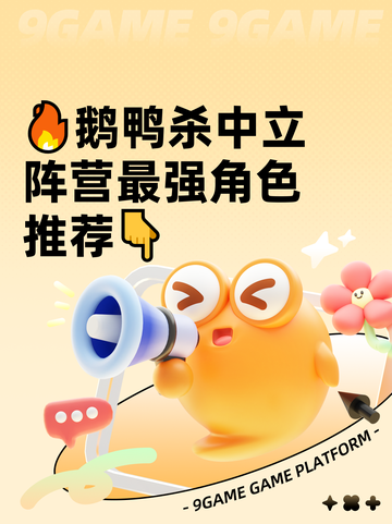 🔥鹅鸭杀中立阵营最强角色推荐👇截图1