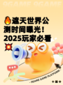 🔥遮天世界公测时间曝光！2025玩家必看💥