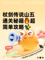 杖剑传说山五通关秘籍🔥超简单攻略✨