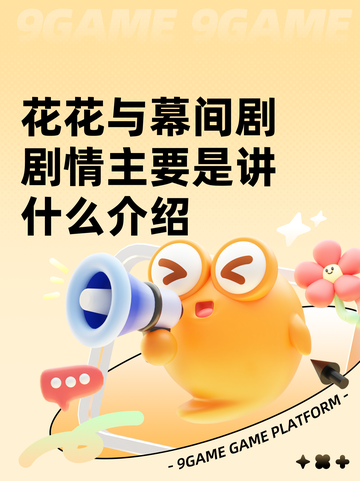 花花与幕间剧剧情主要是讲什么介绍截图1