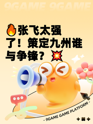 🔥张飞太强了！策定九州谁与争锋？💥截图1