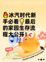 🔥冰汽时代新手必看💡最后的家园生存流程大公开！