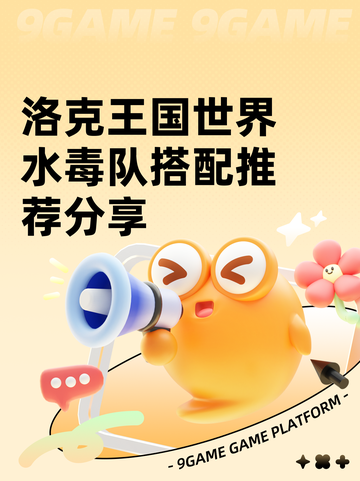 洛克王国世界水毒队搭配推荐分享截图1