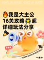 🔥我是大主公16关攻略🌟超详细玩法分享🎉