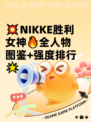💥NIKKE胜利女神🔥全人物图鉴+强度排行🌟