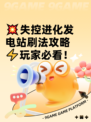 💥失控进化发电站刷法攻略⚡玩家必看！