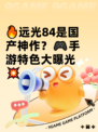 🔥远光84是国产神作？🎮手游特色大曝光💥