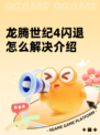 龙腾世纪4闪退怎么解决介绍