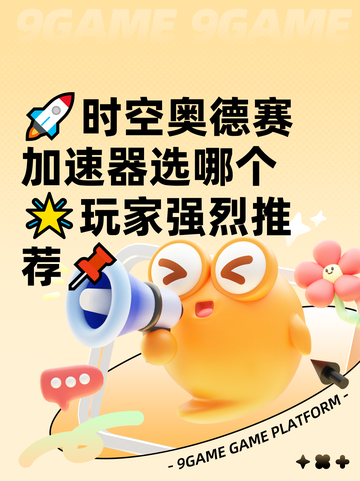 🚀时空奥德赛加速器选哪个🌟玩家强烈推荐📌截图1