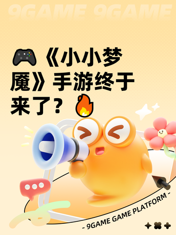 🎮《小小梦魇》手游终于来了？🔥截图1