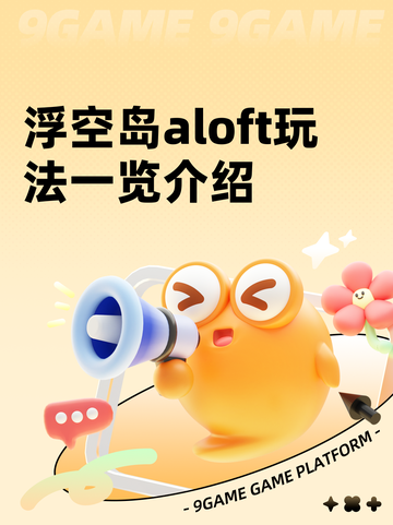 浮空岛aloft玩法一览介绍截图1