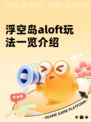浮空岛aloft玩法一览介绍