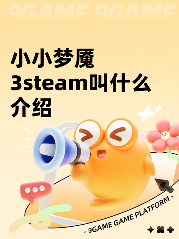 小小梦魇3steam叫什么介绍截图1