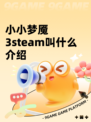 小小梦魇3steam叫什么介绍