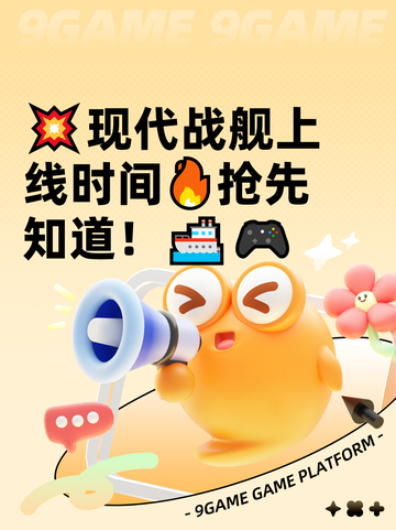 💥现代战舰上线时间🔥抢先知道！🚢🎮截图1