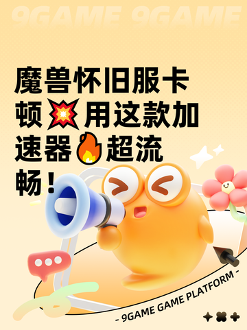 魔兽怀旧服卡顿💥用这款加速器🔥超流畅！截图1