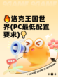 🔥洛克王国世界(PC最低配置要求)💡