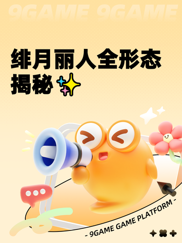 绯月丽人全形态揭秘✨截图1