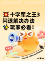 💥十字军之王3闪退解决办法✨玩家必看！