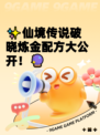 ✨仙境传说破晓炼金配方大公开！🔮