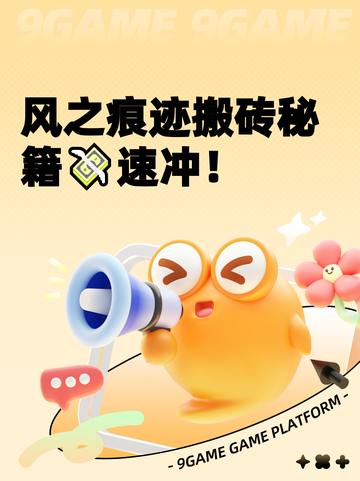 风之痕迹搬砖秘籍💸速冲！截图1