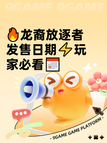 🔥龙裔放逐者发售日期⚡玩家必看📅截图1