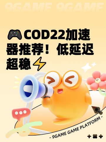 🎮COD22加速器推荐！低延迟超稳⚡截图1