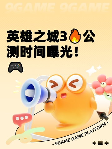 英雄之城3🔥公测时间曝光！🎮截图1