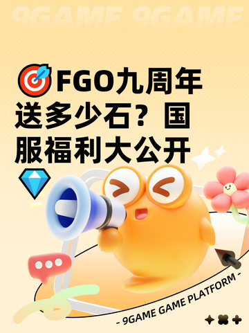 🎯FGO九周年送多少石？国服福利大公开💎截图1