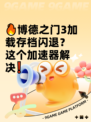 🔥博德之门3加载存档闪退？这个加速器解决❗