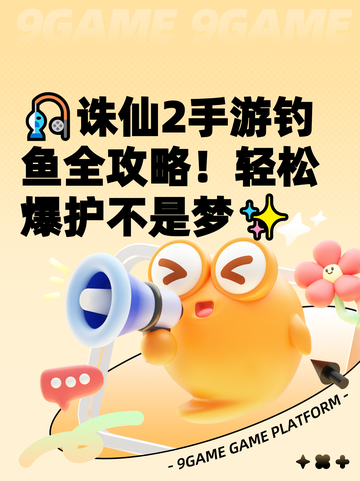 🎣诛仙2手游钓鱼全攻略！轻松爆护不是梦✨截图1