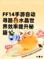 FF14手游自动寻路🔥水晶世界效率提升秘籍✨