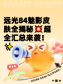 远光84魅影皮肤全揭秘💥超全汇总来袭！✨