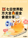 💥七日世界配方大全🔥超全食谱分享💬