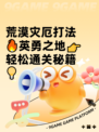 荒漠灾厄打法🔥英勇之地👉轻松通关秘籍💡