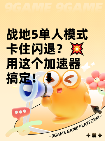 战地5单人模式卡住闪退？💥用这个加速器搞定！⬇截图1