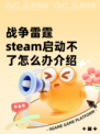 战争雷霆steam启动不了怎么办介绍