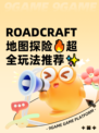  ROADCRAFT地图探险🔥超全玩法推荐✨