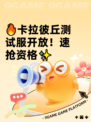 🔥卡拉彼丘测试服开放！速抢资格✨