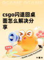 csgo闪退回桌面怎么解决分享