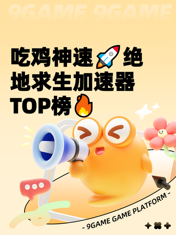吃鸡神速🚀绝地求生加速器TOP榜🔥截图1