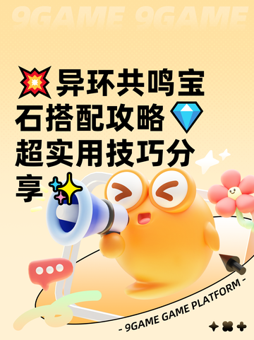 💥异环共鸣宝石搭配攻略💎超实用技巧分享✨截图1