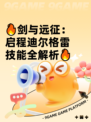 🔥剑与远征：启程迪尔格雷技能全解析🔥