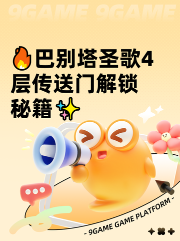 🔥巴别塔圣歌4层传送门解锁秘籍✨截图1