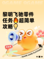 黎明飞驰零件任务🔥超简单攻略💡