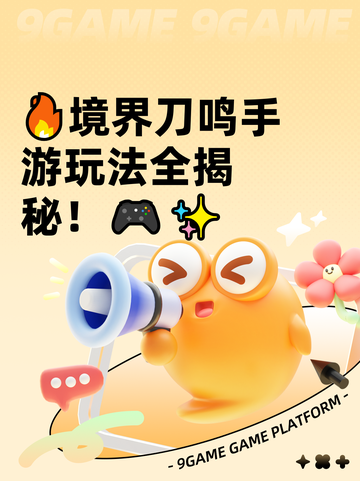 🔥境界刀鸣手游玩法全揭秘！🎮✨截图1