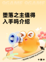 堕落之主值得入手吗介绍