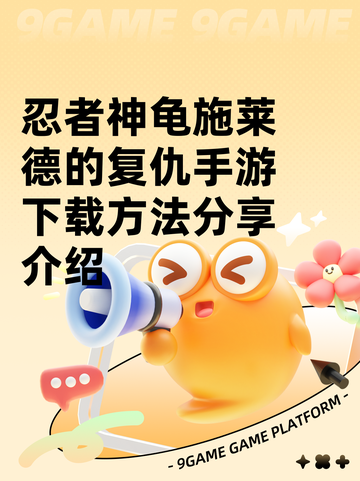 忍者神龟施莱德的复仇手游下载方法分享介绍截图1