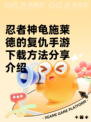 忍者神龟施莱德的复仇手游下载方法分享介绍
