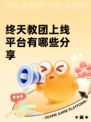 终天教团上线平台有哪些分享